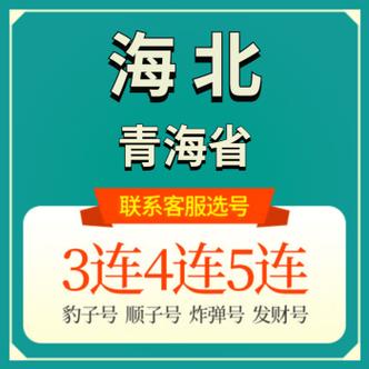 海北车牌靓号可以买吗，哪里有好车牌号买