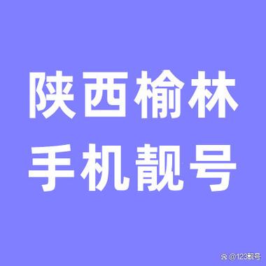 榆林车牌靓号现在还能买吗，车牌靓号大全及价格表