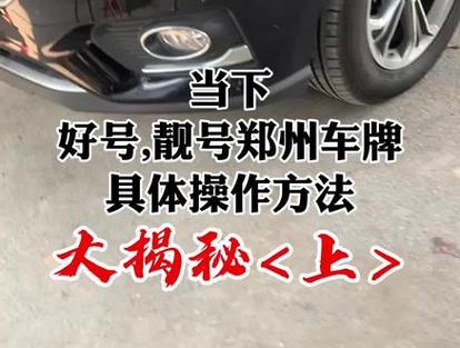 郑州车牌号怎么买靓号，车牌靓号找谁